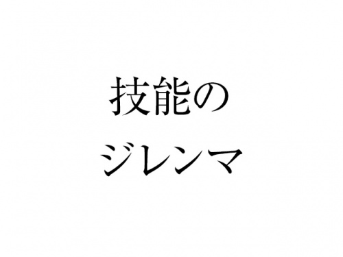 頼れるスタッフに仕事がたまる職場はだめ 酒田のプログラマー 働き方オタク 高橋剛のブログ